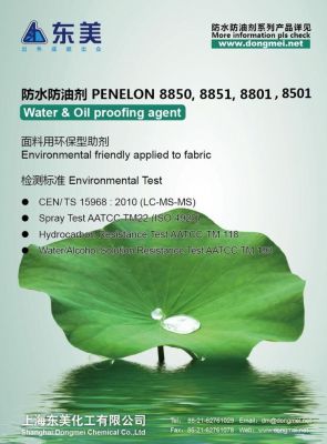 防水防油剂 Penelon 8501